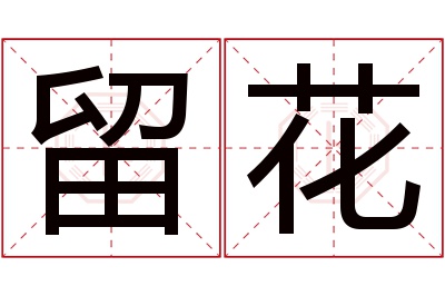 留花名字寓意