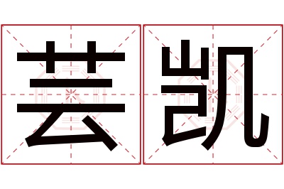 芸凯名字寓意