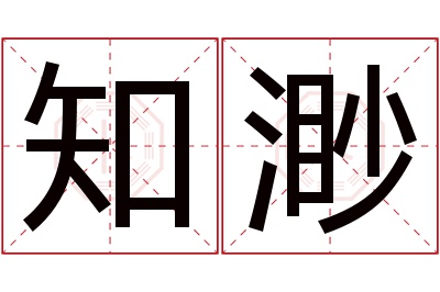 知渺名字寓意