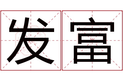 发富名字寓意