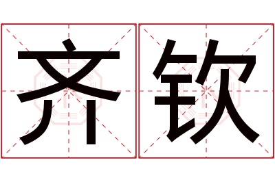 齐钦名字寓意