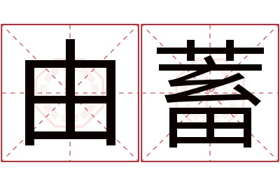 由蓄名字寓意