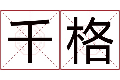 千格名字寓意