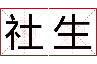 社生名字寓意 社生名字寓意