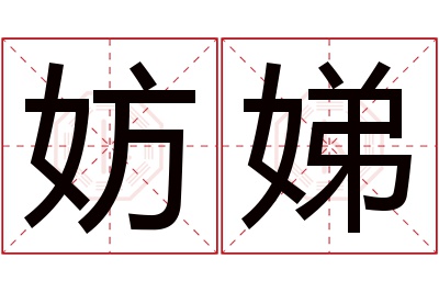 妨娣名字寓意