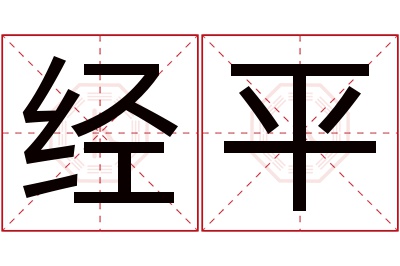 经平名字寓意