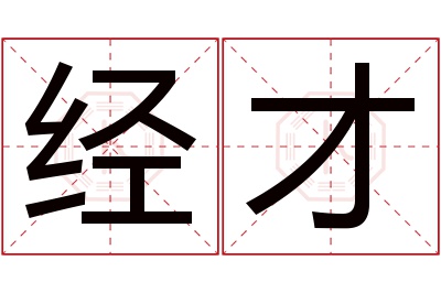 经才名字寓意