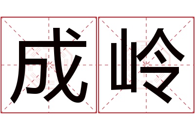 成岭名字寓意 成岭名字寓意