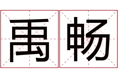 禹畅名字寓意