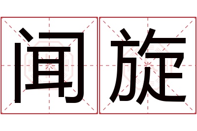 闻旋名字寓意