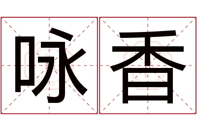 咏香名字寓意