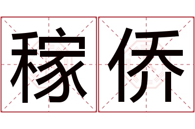 稼侨名字寓意