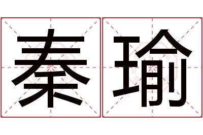 秦瑜名字寓意