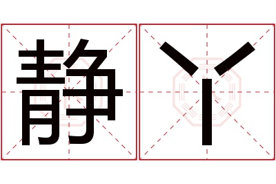 静丫名字寓意