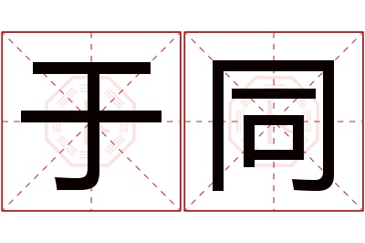 于同名字寓意