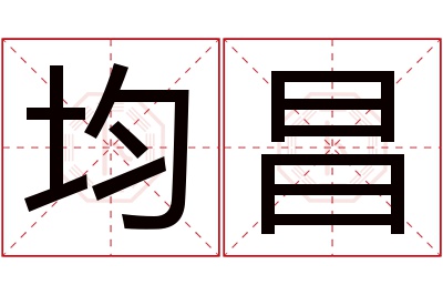 均昌名字寓意