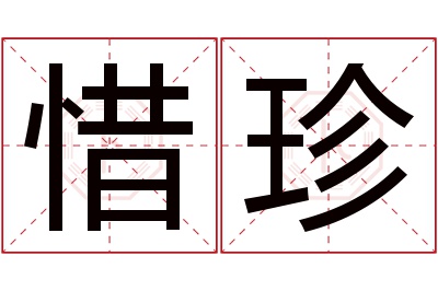 惜珍名字寓意