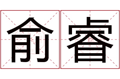 俞睿名字寓意