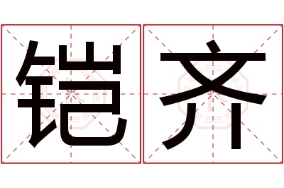 铠齐名字寓意