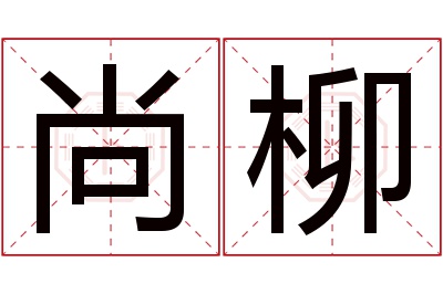 尚柳名字寓意