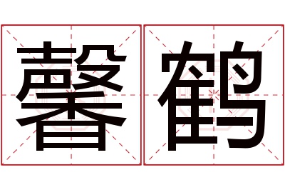 馨鹤名字寓意