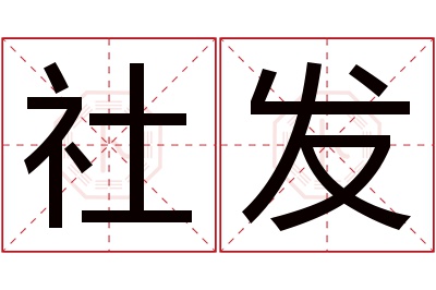 社发名字寓意