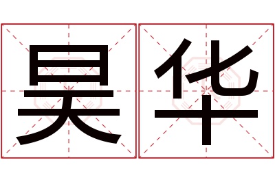 昊华名字寓意