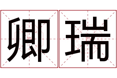 卿瑞名字寓意