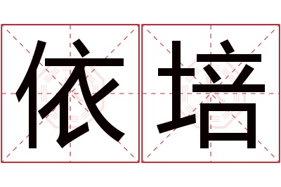 依培名字寓意