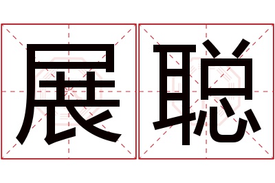 展聪名字寓意