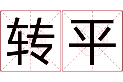 转平名字寓意