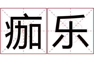 痂乐名字寓意