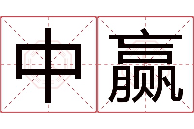 中赢名字寓意