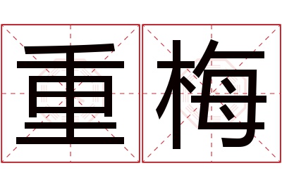 重梅名字寓意