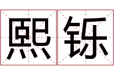 熙铄名字寓意 熙铄名字寓意