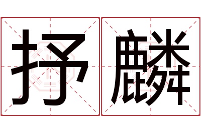 抒麟名字寓意