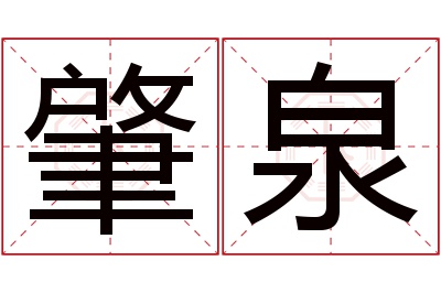 肇泉名字寓意