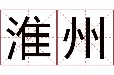 淮州名字寓意