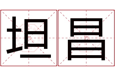 坦昌名字寓意