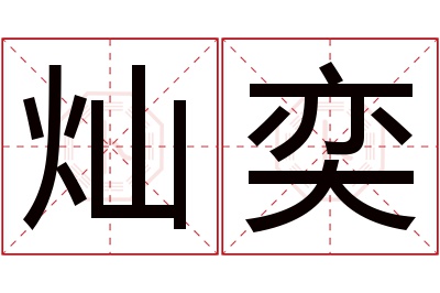 灿奕名字寓意