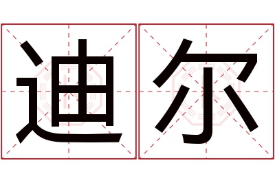 迪尔名字寓意