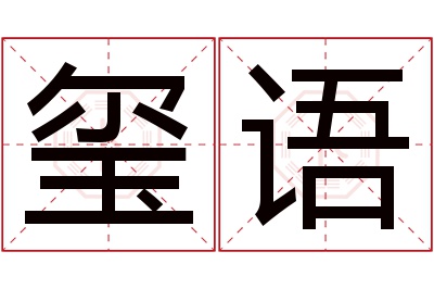 玺语名字寓意