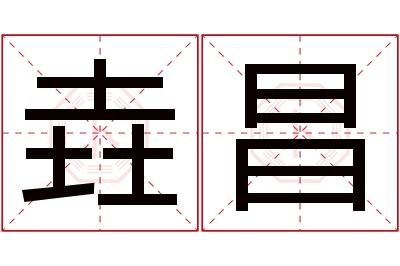 垚昌名字寓意