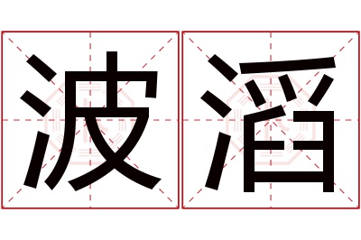 波滔名字寓意