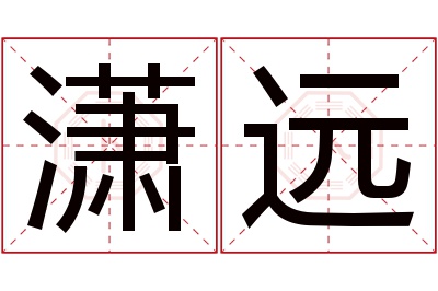 潇远名字寓意