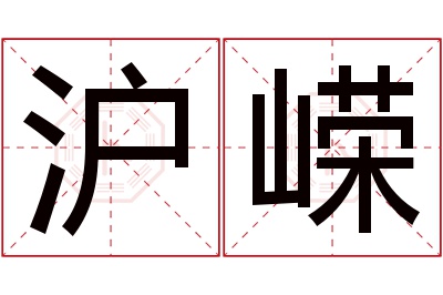 沪嵘名字寓意