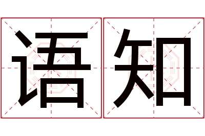 语知名字寓意