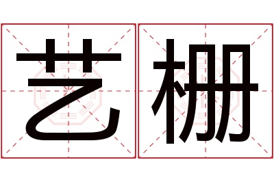 艺栅名字寓意