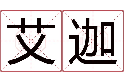 艾迦名字寓意