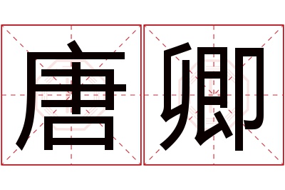 唐卿名字寓意